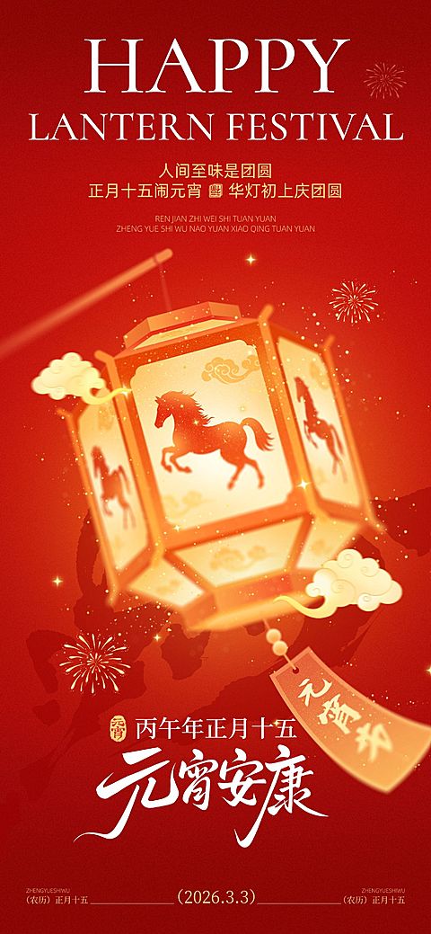 元宵节喜庆感节日祝福灯笼+马剪影通用手机全屏海报