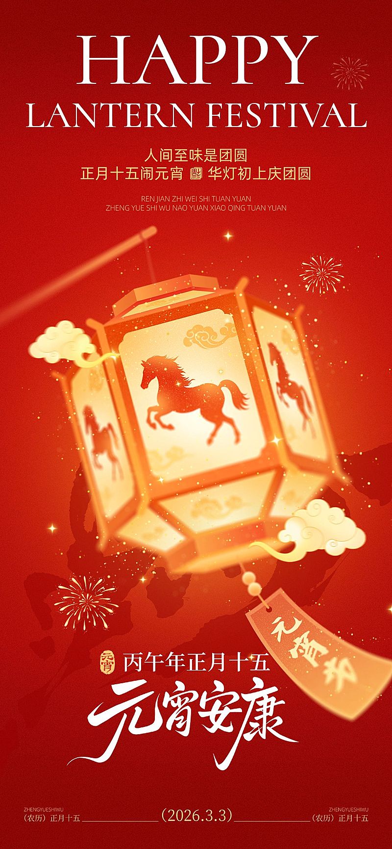 元宵节喜庆感节日祝福灯笼+马剪影通用手机全屏海报