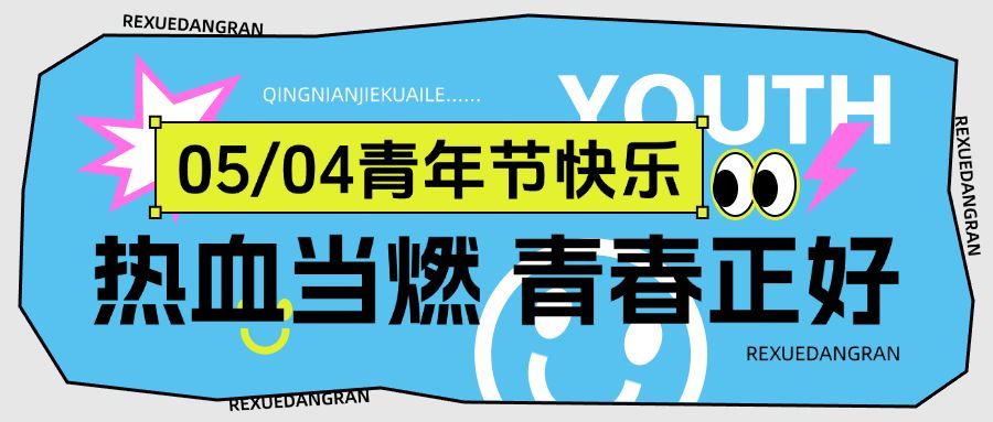 五四青年节通用节日祝福公众号首图AIGC预览效果