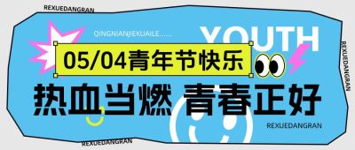 五四青年节通用节日祝福公众号首图AIGC