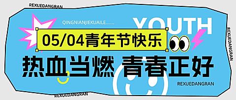 五四青年节通用节日祝福公众号首图AIGC