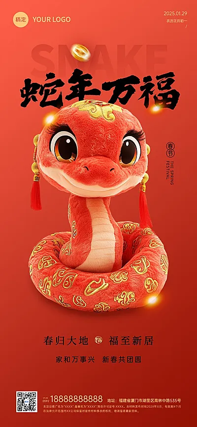 春节蛇年房地产节日祝福3D毛绒全屏竖版海报AIGC