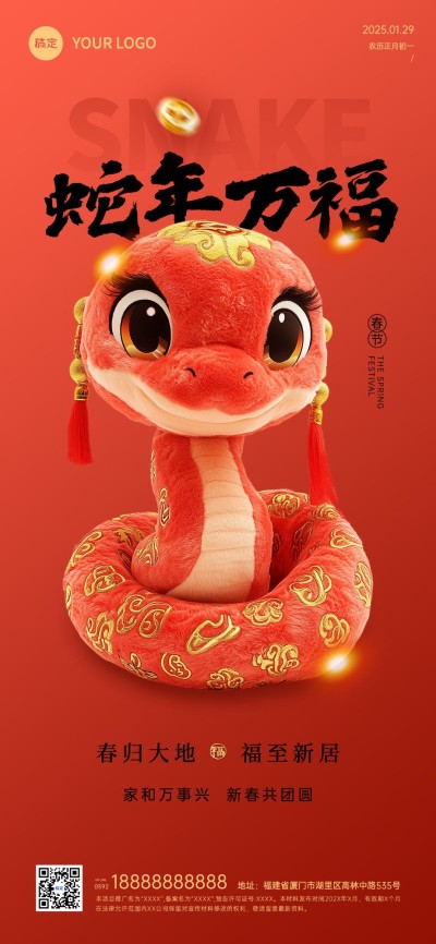 春节蛇年房地产节日祝福3D毛绒全屏竖版海报AIGC