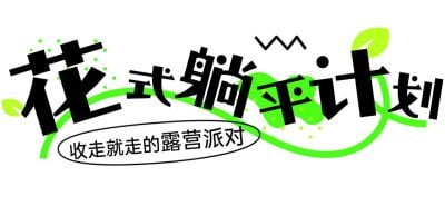 夏季趣味活动旅行露营户外公众号文章标题