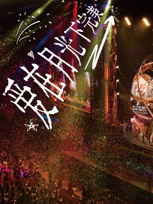 变形文字演唱会PLOG模板预览效果