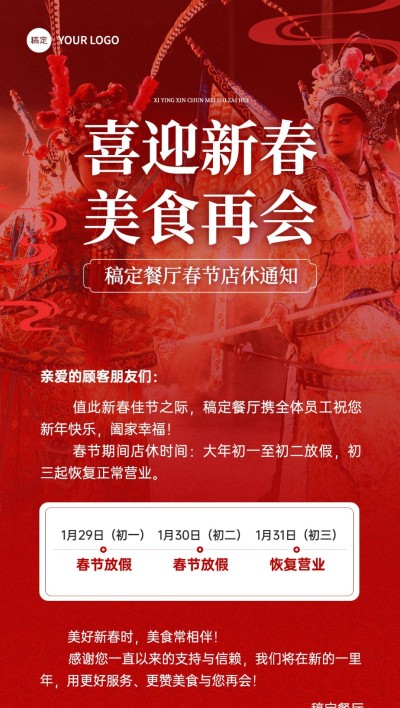 春节餐饮门店店铺营销通知公告全屏竖版海报