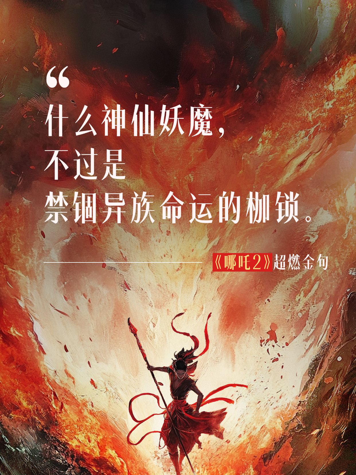 哪吒2高燃金句作文素材小红书封面aigc