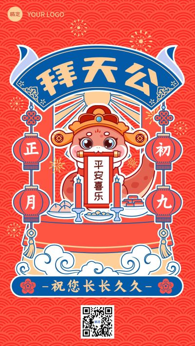 春节节日民俗祝福套系手机海报
