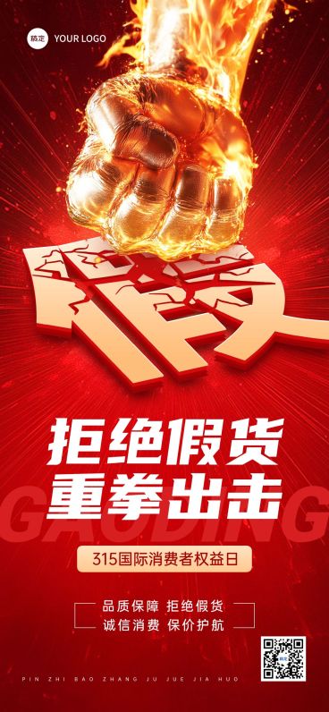 315消费者权益保护日打假宣传推广全屏竖版海报预览效果