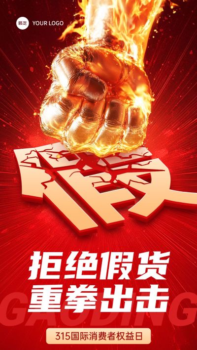315消费者权益保护日打假宣传推广全屏竖版海报