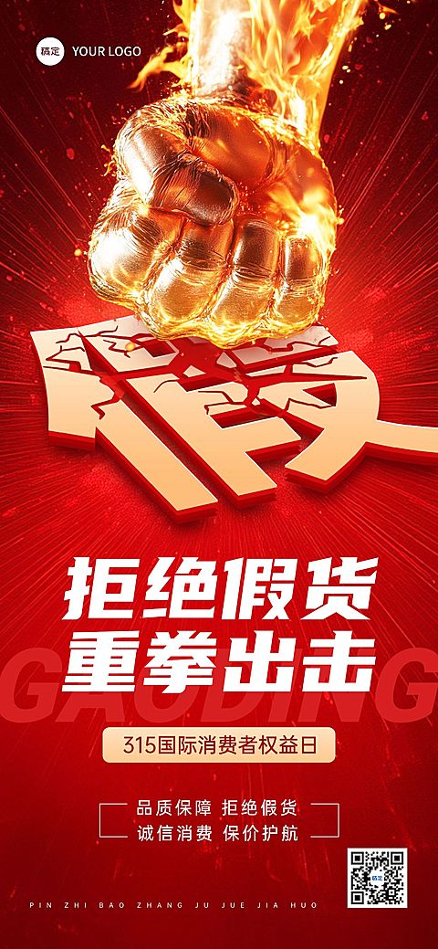 315消费者权益保护日打假宣传推广全屏竖版海报