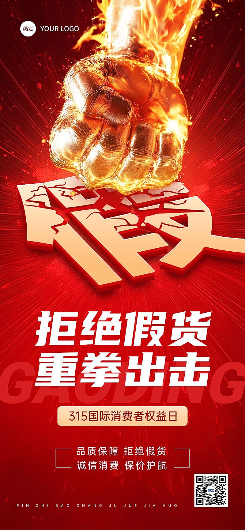 315消费者权益保护日打假宣传推广全屏竖版海报