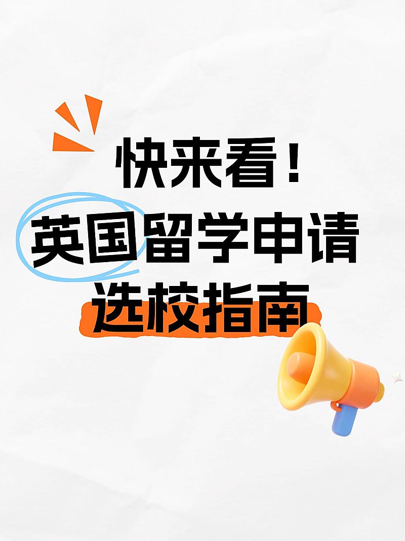 教育培训学历教育留学申请指南分享大字小红书封面