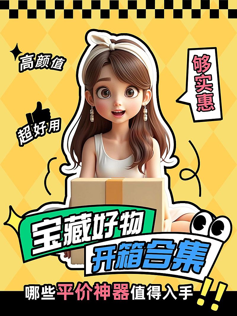 爆款大字排版好物开箱小红书封面aigc