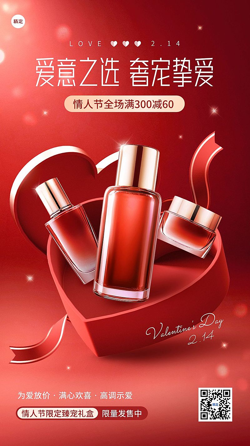 情人节美容美妆节日营销产品展示竖版海报AIGC