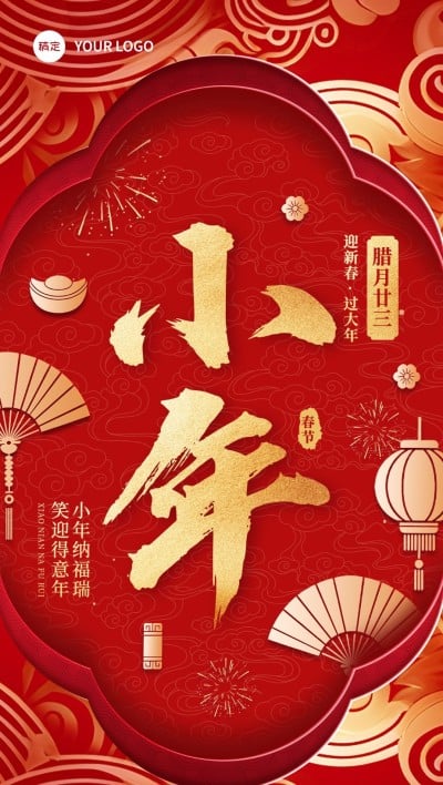 小年节日祝福喜庆感中式感全屏竖版海报