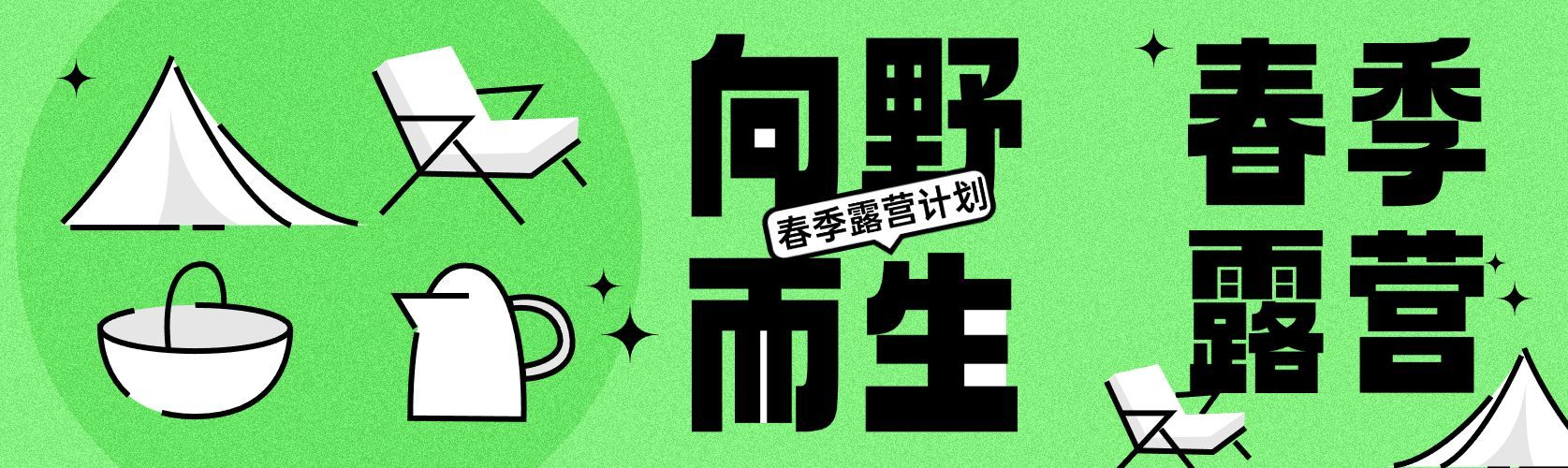 春天春季露营几何文艺公众号双封面