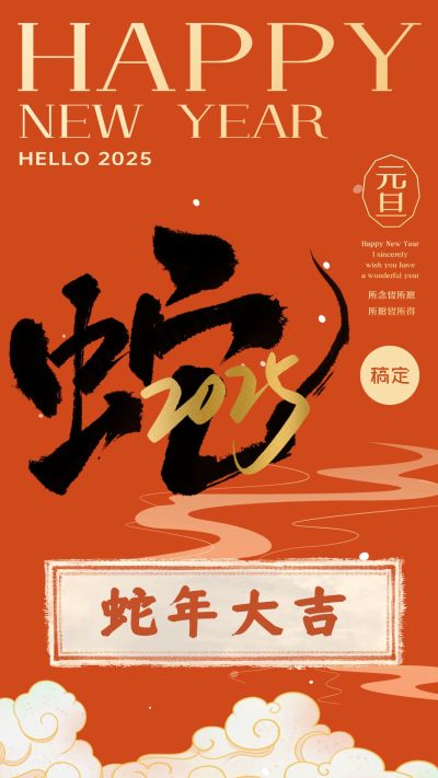 新年元旦节日祝福竖版海报