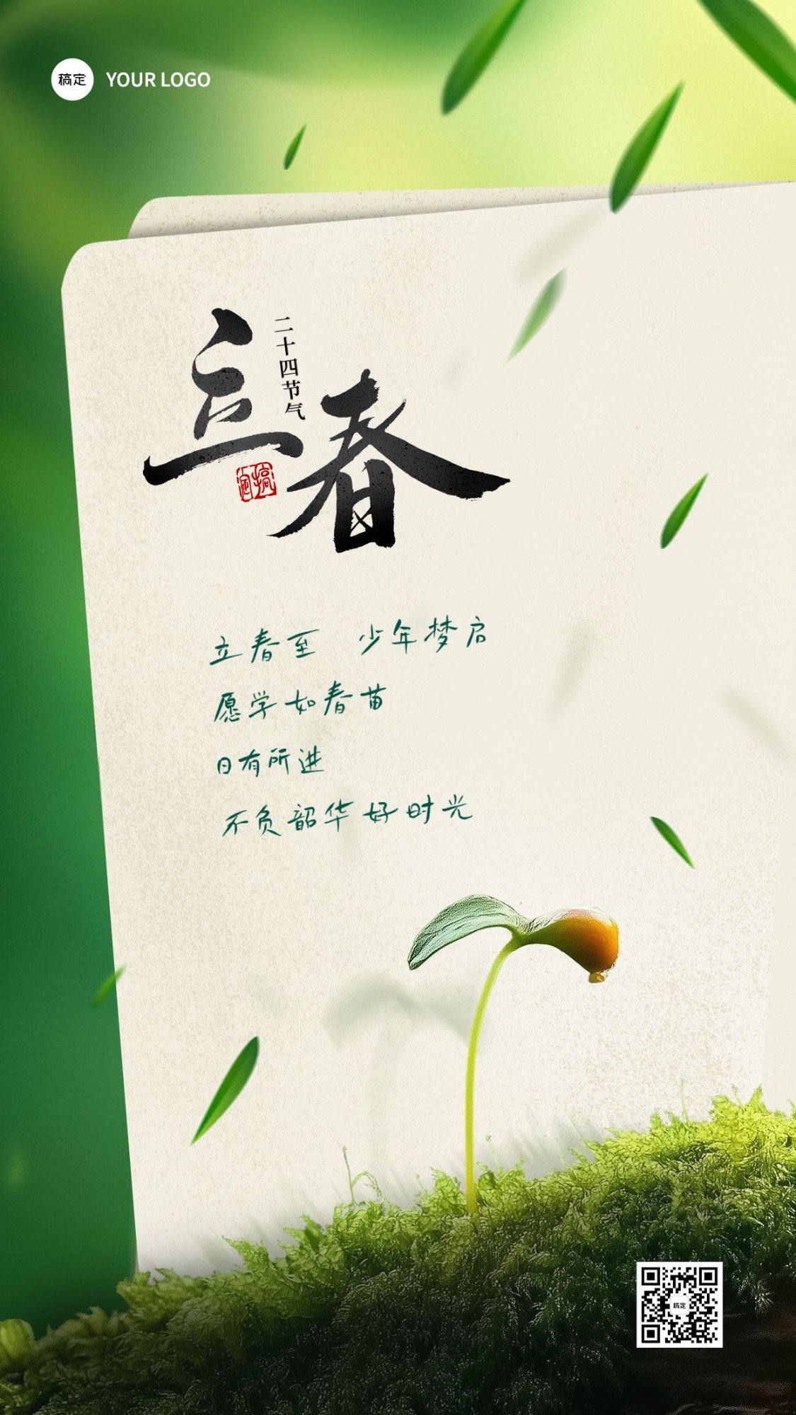 立春教育培训节气祝福清新感手机海报AIGC