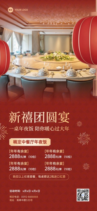 春节餐饮门店年夜饭预订喜庆感全屏竖版海报