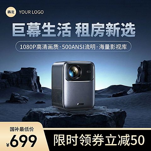 投影仪家居家电产品电商零售主图