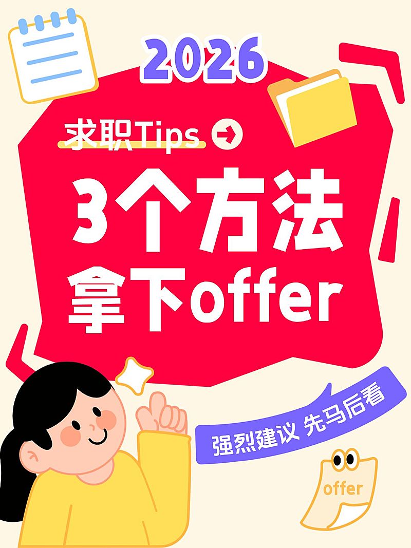 求职应聘攻略分享大字小红书封面