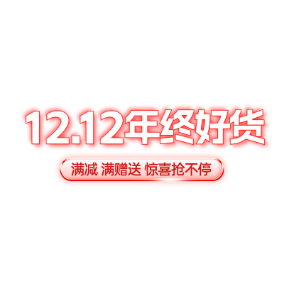 双十二双12字体标题红色直播贴片