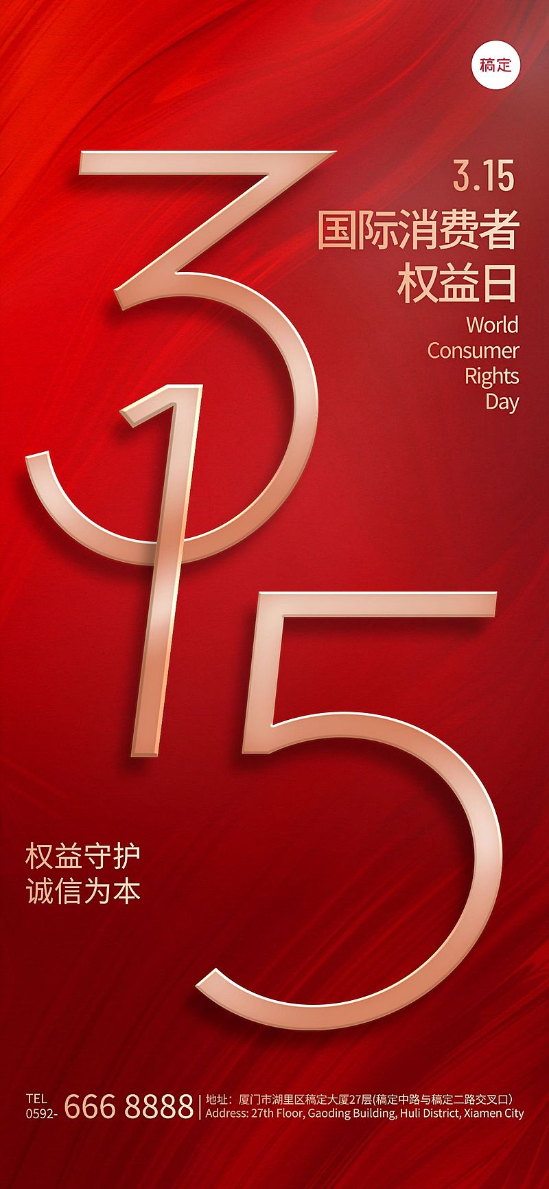 315消费者权益日光影感诚信海报