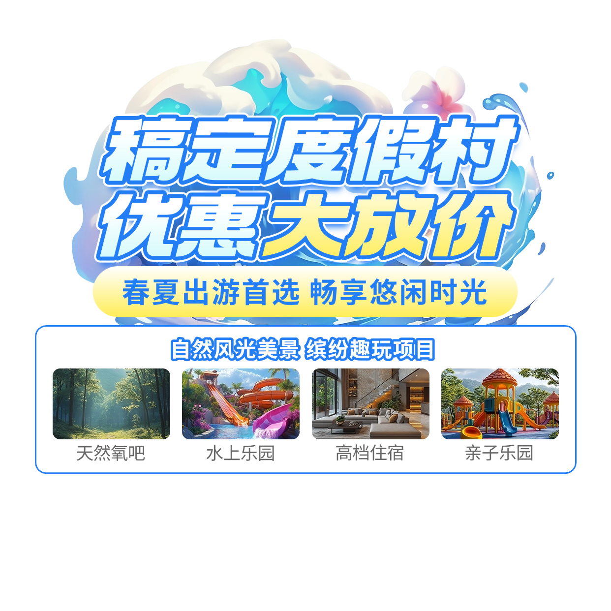 夏季暑假水上世界旅游度假村直播间贴片AIGC预览效果