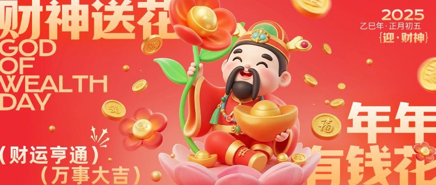 春节初五迎财神送花公众号封面首图AIGC