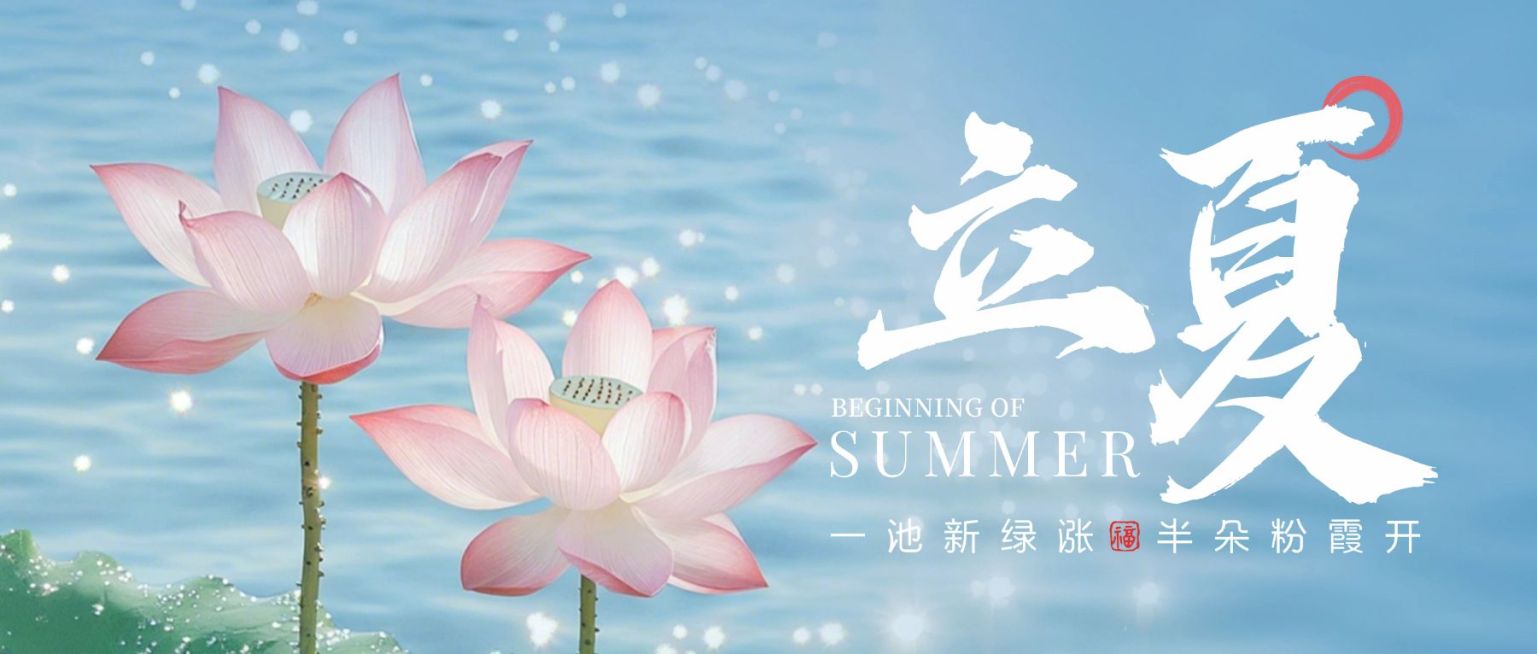 立夏节气祝福通用清新感公众号首图预览效果