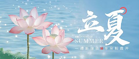 立夏节气祝福通用清新感公众号首图