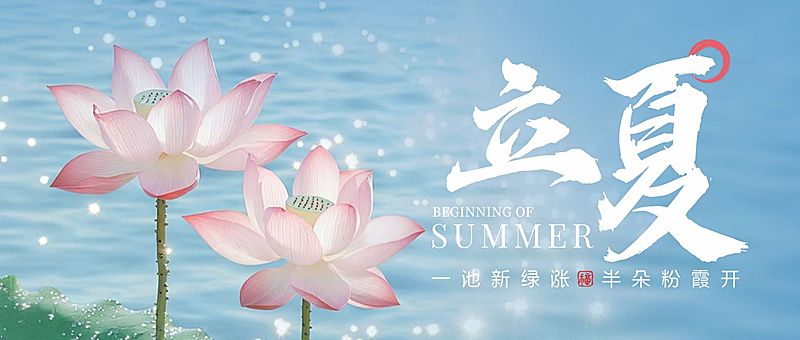 立夏节气祝福通用清新感公众号首图