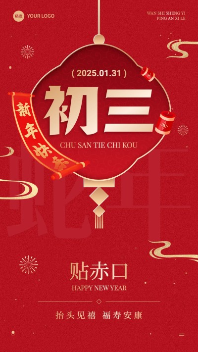 春节节日祝福正月初三喜庆感手机海报套装