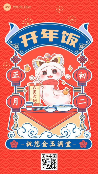 春节节日民俗祝福套系手机海报