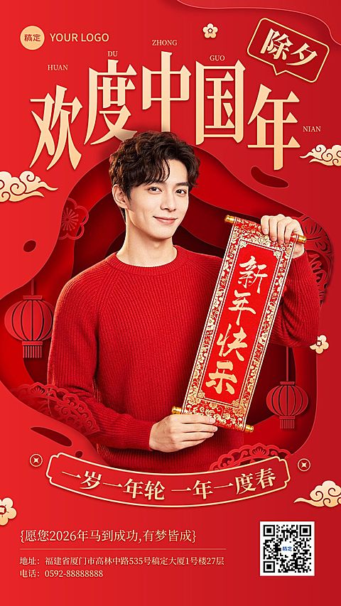 除夕春节祝福晒图晒照通用喜庆感竖版海报