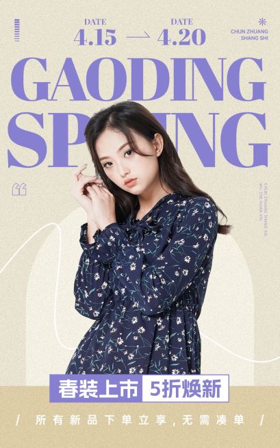春季营销电商服饰箱包女装营销卖货促销杂志风竖版电商海报预览效果