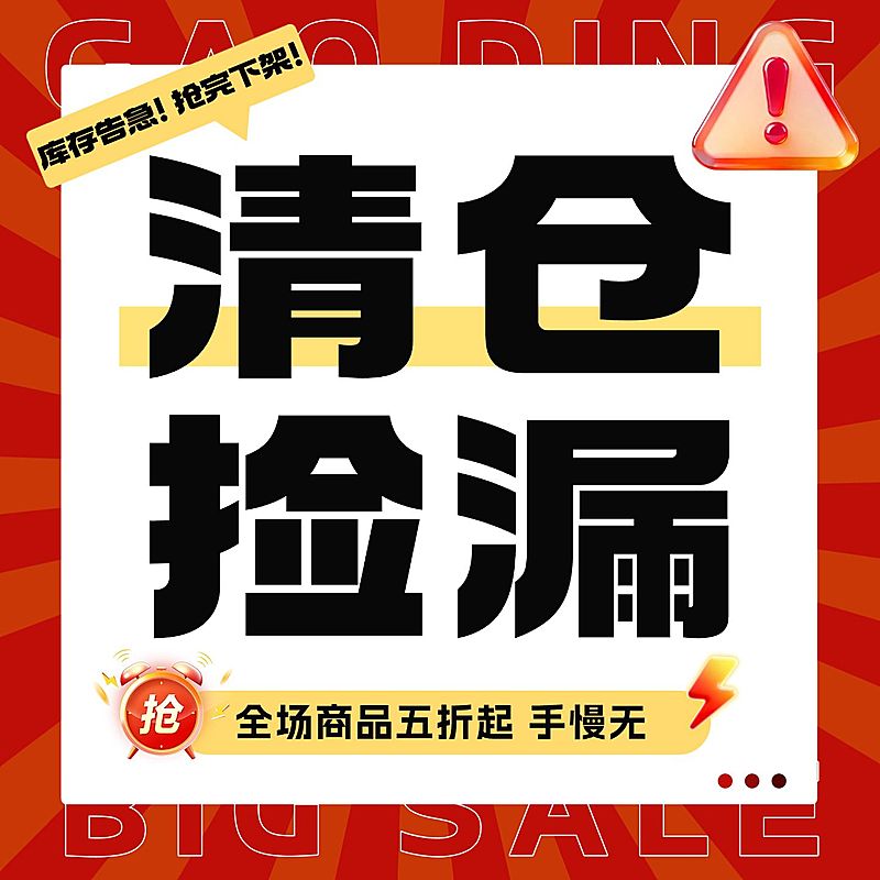 清仓捡漏电商零售行业通用文字主图