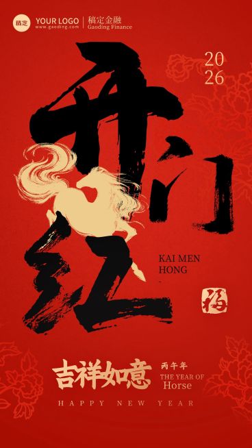 春节企业马年通用节日祝福开门红竖版海报预览效果