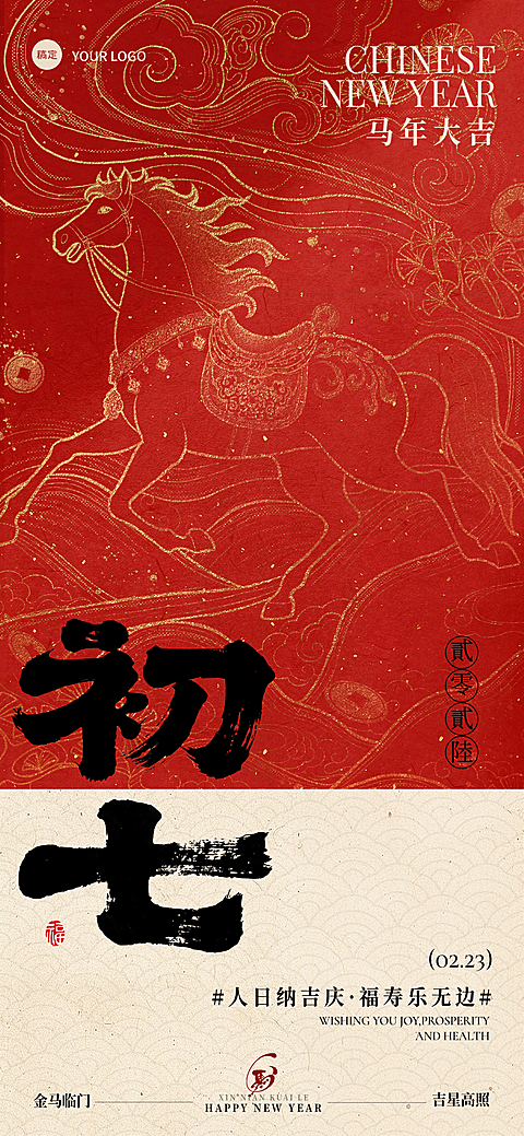 春节大年初七节日祝福通用喜庆感春节套系全屏竖版海报