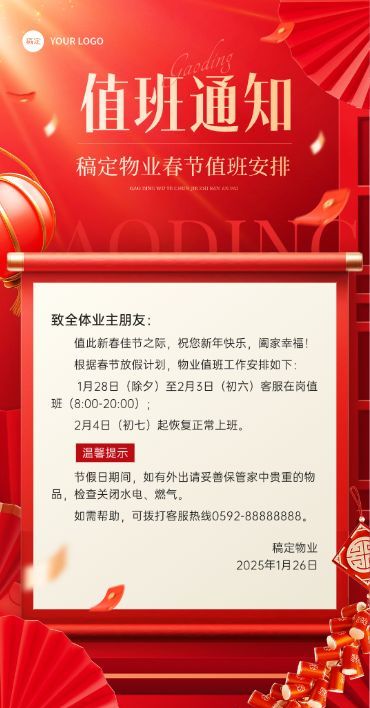 春节房地产物业管理值班通知公告喜庆全屏竖版海报AIGC
