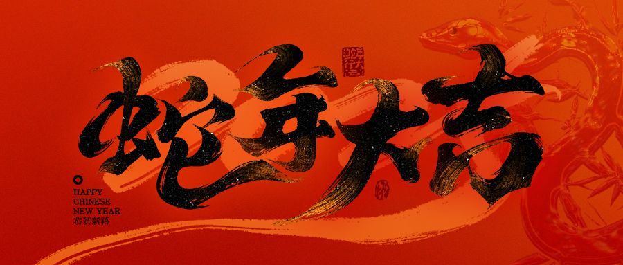 春节红色蛇年大吉毛笔大字公众号首图