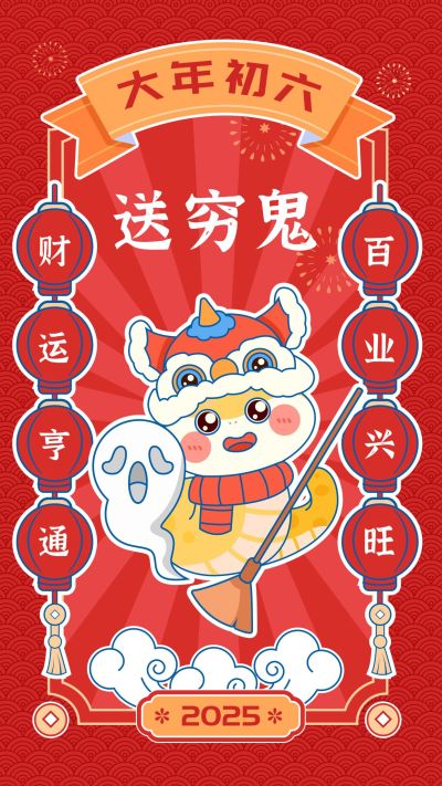 春节新年节日祝福正月初六套装手机海报