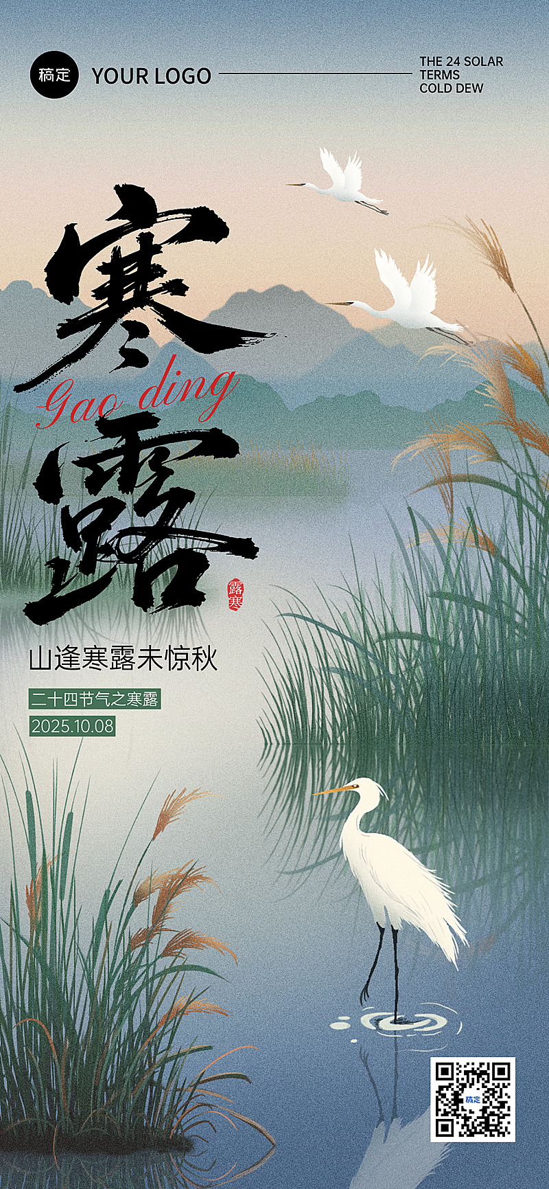 寒露节气祝福清新感全屏竖版海报