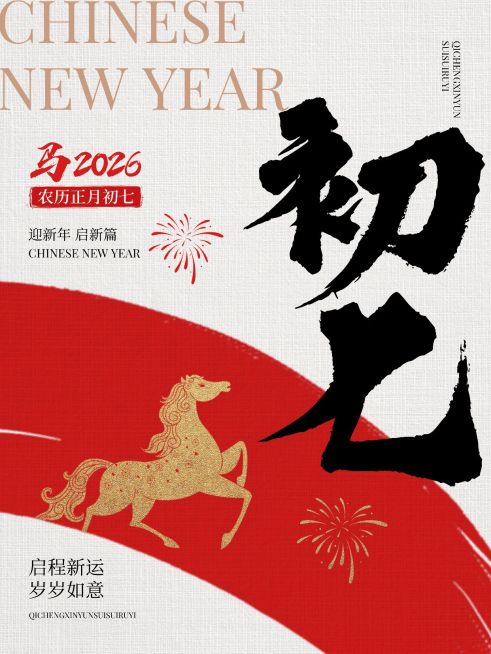 春节大年初七节日祝福套系小红书配图预览效果