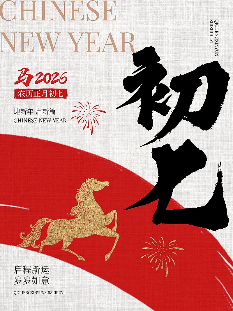 春节大年初七节日祝福套系小红书配图