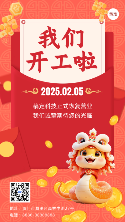 春节开工通知开工大吉手机海报aigc