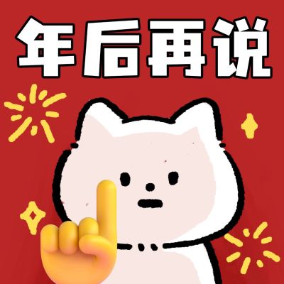 春节新年趣味微信头像