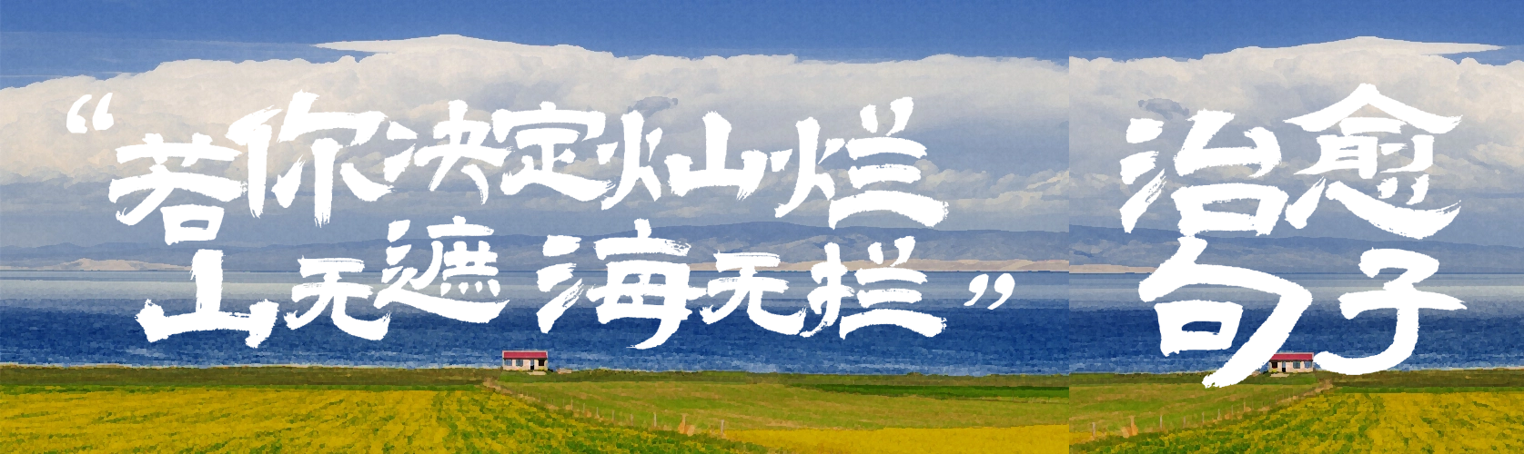 情感治愈系风景金句文案手写体公众号双封面