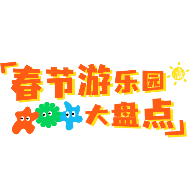 春节假期宣传推广醒目标题文字预览效果
